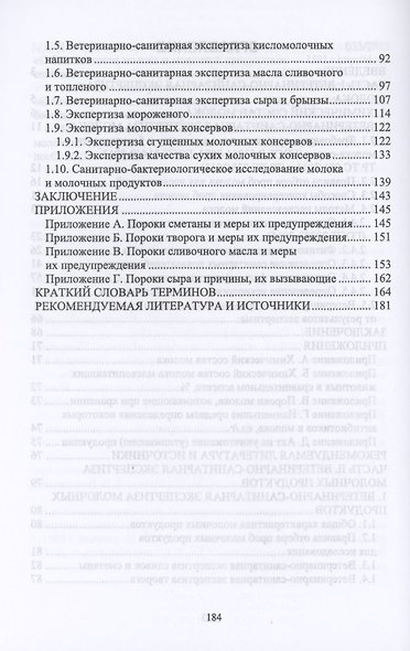 Ветеринарно-санитарная экспертиза молока и молочных продуктов. Учебник для СПО - фото 3