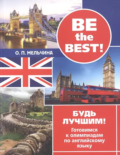 Be the best! Будь лучшим! Готовимся к олимпиадам по английскому языку. Издание второе, исправленное - фото 1