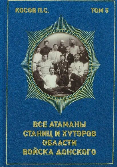 Все атаманы станиц и хуторов области войска Донского. 1867–1900 годы. Том 5 - фото 1