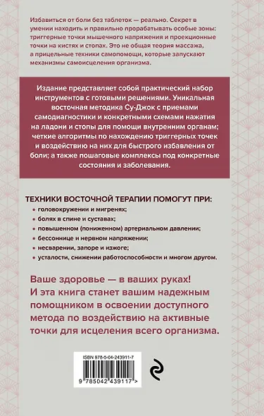 Су-Джок и приемы самомассажа от триггерных точек - фото 2