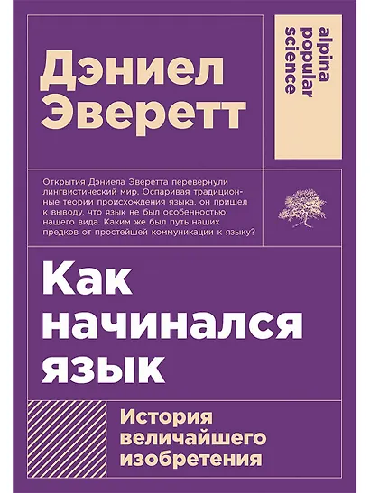 Как начинался язык: История величайшего изобретения - фото 1