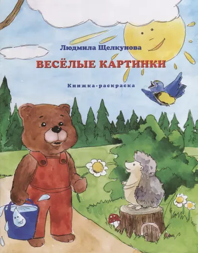 Веселые картинки. Книжка-раскраска - фото 1