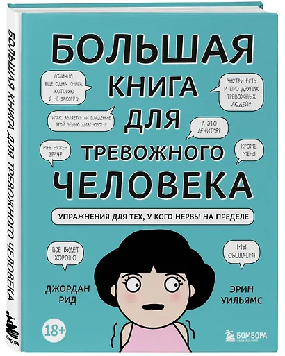 Большая книга для тревожного человека. Упражнения для тех, у кого нервы на пределе - фото 2