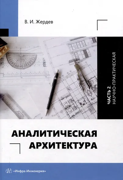 Аналитическая архитектура. Часть 2. Научно-практическая - фото 1