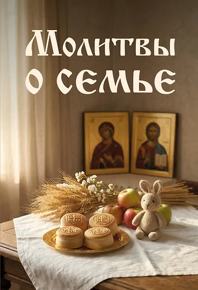 Молитвы о семье - фото 1