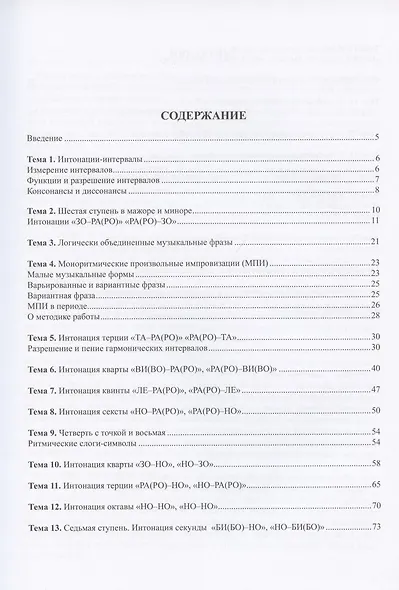 Ладовое сольфеджио и основы ладовой импровизации (интонации-интервалы). Часть 2. Учебно-методическое пособие - фото 2