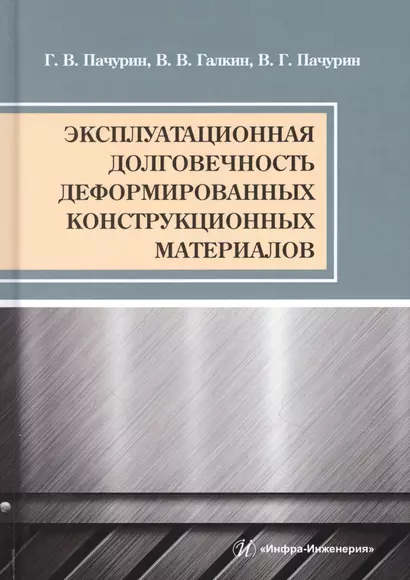 Эксплуатационная долговечность деформированных конструкционных материалов. Учебное пособие - фото 1