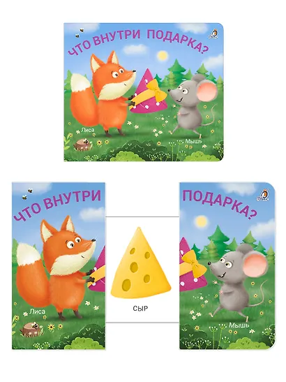 Книжки-задвижки. Что внутри подарка? - фото 7