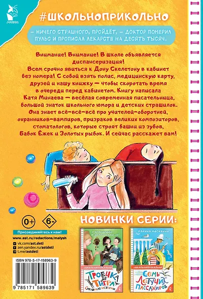 Диспансеризация у Дона Скелетона. Школьные байки - фото 2