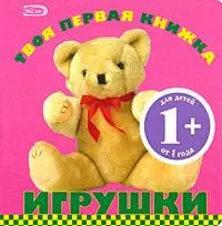 Игрушки: для детей от 1 года - фото 1