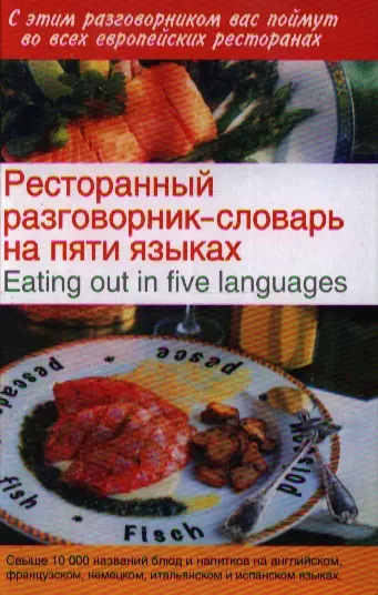 Ресторанный разговорник-словарь на пяти языках / Eating out in Five Languages - фото 1