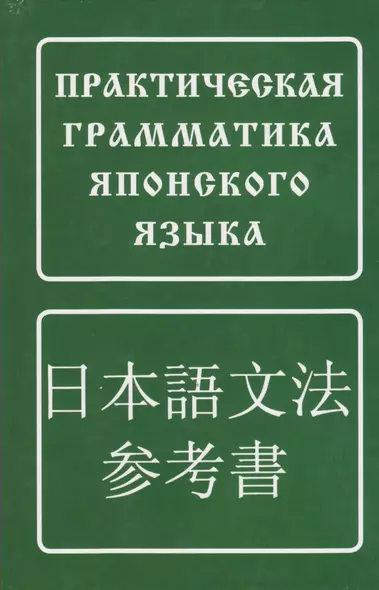 Практическая грамматика японского языка/ 5-е изд. - фото 1