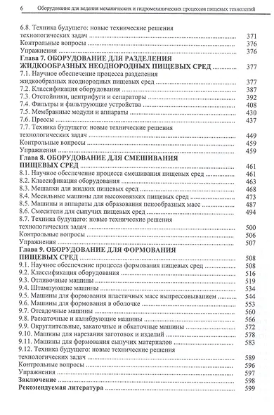 Оборудование для ведения механических и гидромеханических процессов пищевых технологий. Учебник - фото 4