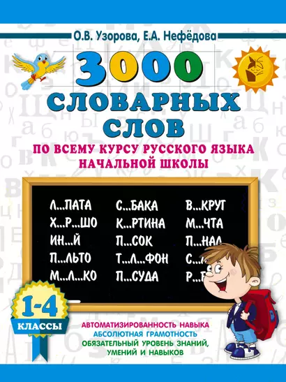 3000 словарных слов по всему курсу русского языка начальной школы. 1-4 классы - фото 1