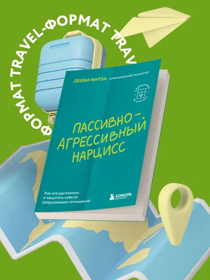 Пассивно-агрессивный нарцисс. Как его распознать и защитить себя от разрушающих отношений - фото 4