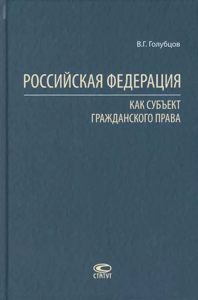 Российская Федерация как субъект гражданского права - фото 1