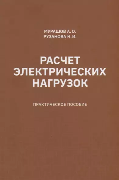 Расчет электрических нагрузок: практическое пособие - фото 1