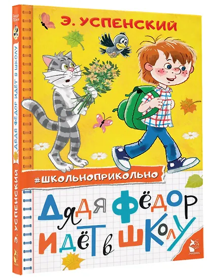Дядя Федор идет в школу - фото 3