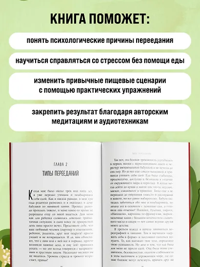 Нет сил худеть. Как перестать заедать эмоции и похудеть без насилия над собой - фото 5