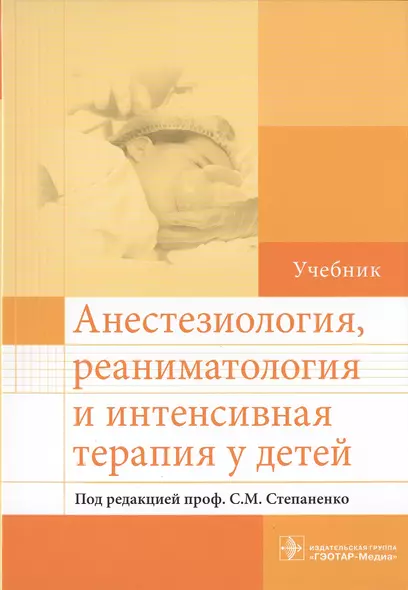 Анестезиология, реаниматология и интенсивная терапия у детей. - фото 1