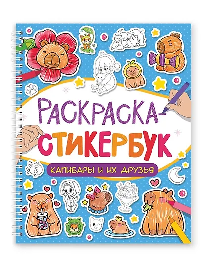 Раскраска-стикербук. Капибары и их друзья - фото 1