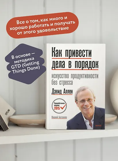Как привести дела в порядок. Искусство продуктивности без стресса - фото 5