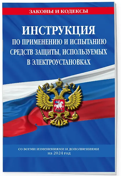 Инструкция по применению и испытанию средств защиты, используемых в электроустановках со всеми изм. и доп. на 2024 год - фото 3