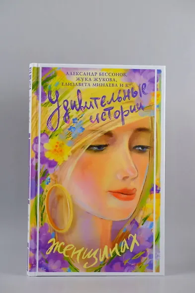 Удивительные истории о женщинах - фото 4