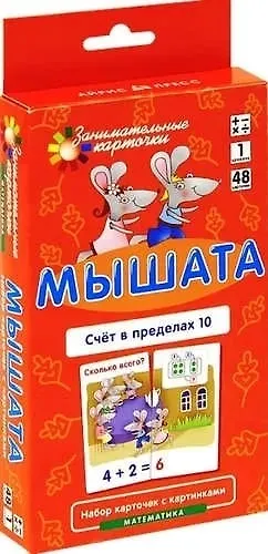 Мышата. Счет в пределах 10. Математика, уровень 1. Набор карточек - фото 2