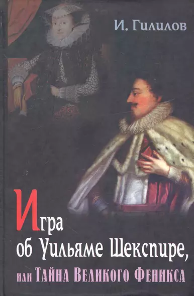 Игра об У. Шекспире или Тайна Великого Феникса. 3-е Изд. доп. - фото 1