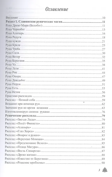 Большая магическая книга рун и древних символов - фото 2