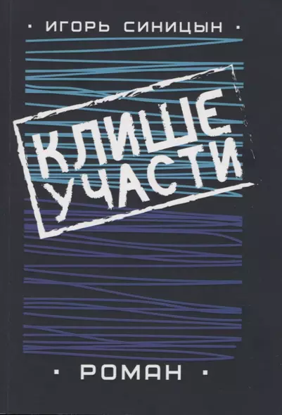 Клише участи. Роман - фото 1