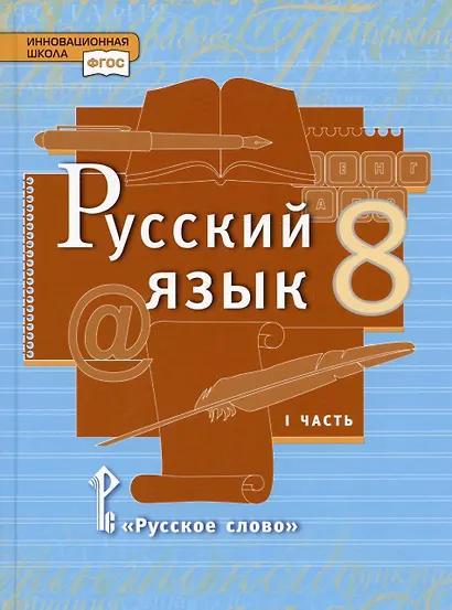 Русский язык. 8 класс. Учебник. В двух частях. Часть 1 - фото 1