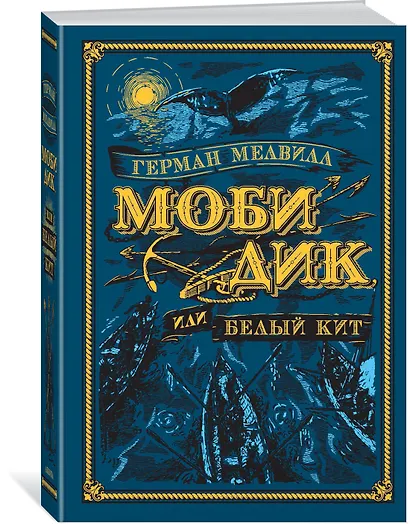 Моби Дик, или Белый Кит - фото 2