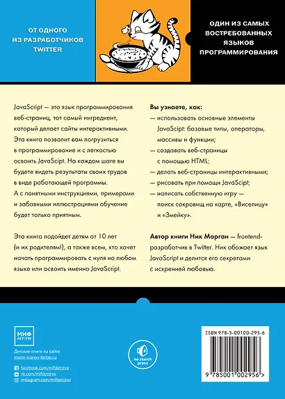 JavaScript для детей. Самоучитель по программированию - фото 2