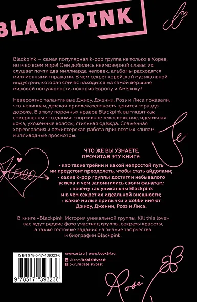 Blackpink. История уникальной группы. Kill this love - фото 2