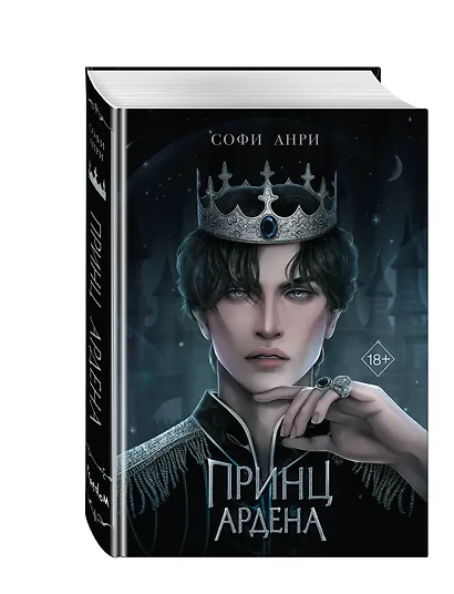 Принц Ардена (#1) - фото 3