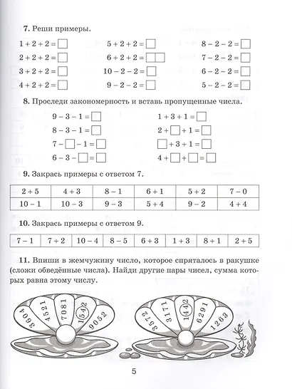 Практикум по математике для младших школьников. 1-4 классы - фото 6