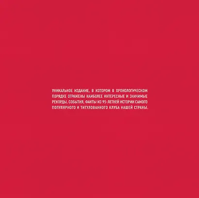 "Спартак": рекорды, события, факты. Официальное коллекционное издание (2-е изд., испр.) - фото 2