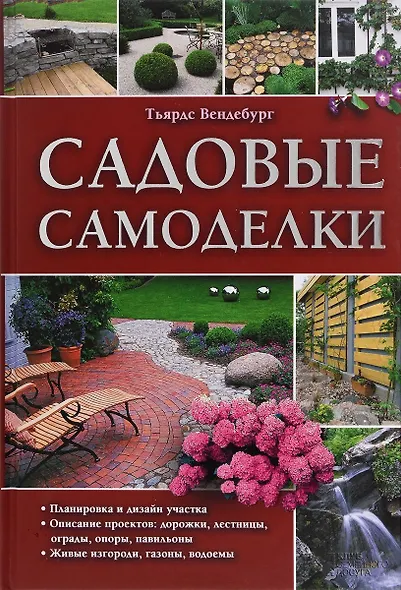 Садовые самоделки [Текст] : пер. с нем. А. Андреева. - фото 2