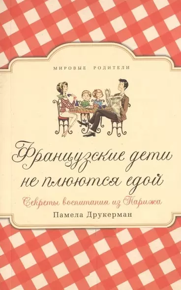 Французские дети не плюются едой. Секреты воспитания из Парижа - фото 1