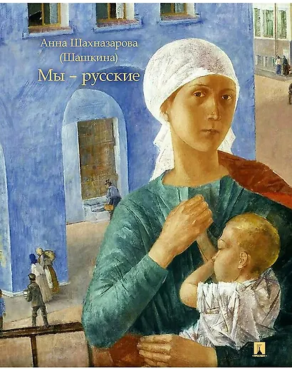 Мы — русские. Повесть - фото 1