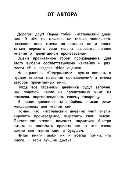 Читательский дневник с наклейками - фото 2