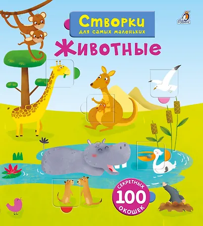 Открой тайны для самых маленьких. Животные - фото 5