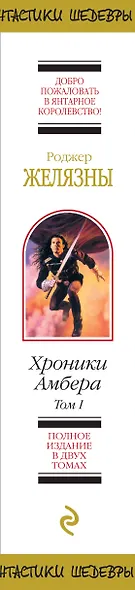 Хроники Амбера. Том 1 - фото 5
