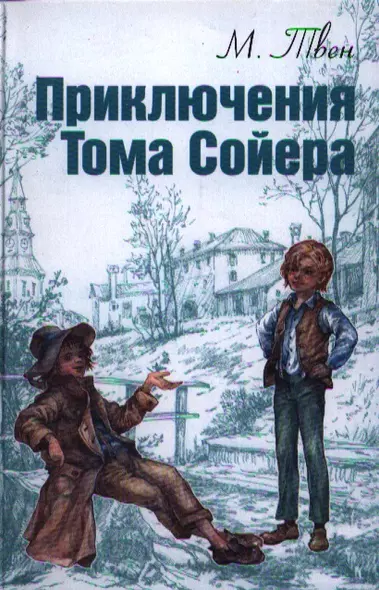 Приключения Тома Сойера - фото 1