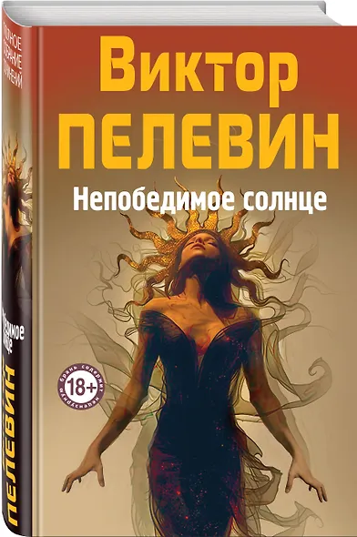 Непобедимое Солнце - фото 3