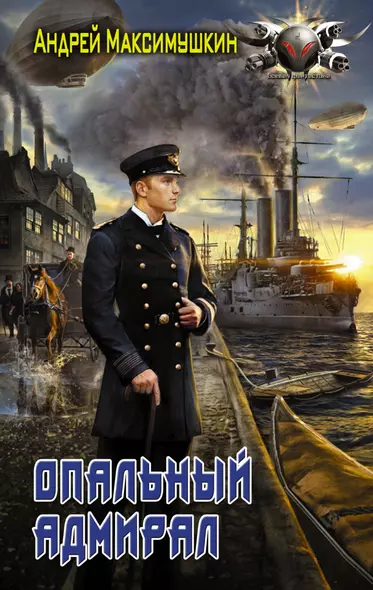 Опальный адмирал: роман - фото 1