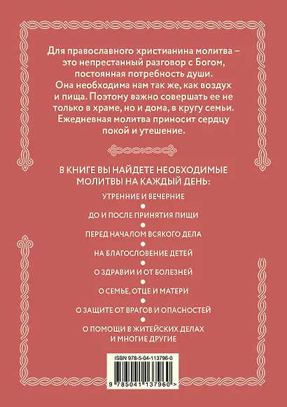 Домашние молитвы. На все случаи жизни и на каждый день - фото 2
