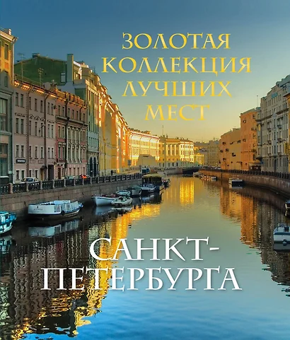 Золотая коллекция лучших мест Санкт-Петербурга - фото 1